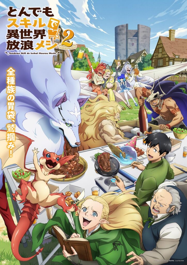 とんでもスキルで異世界放浪メシ キービジュアル