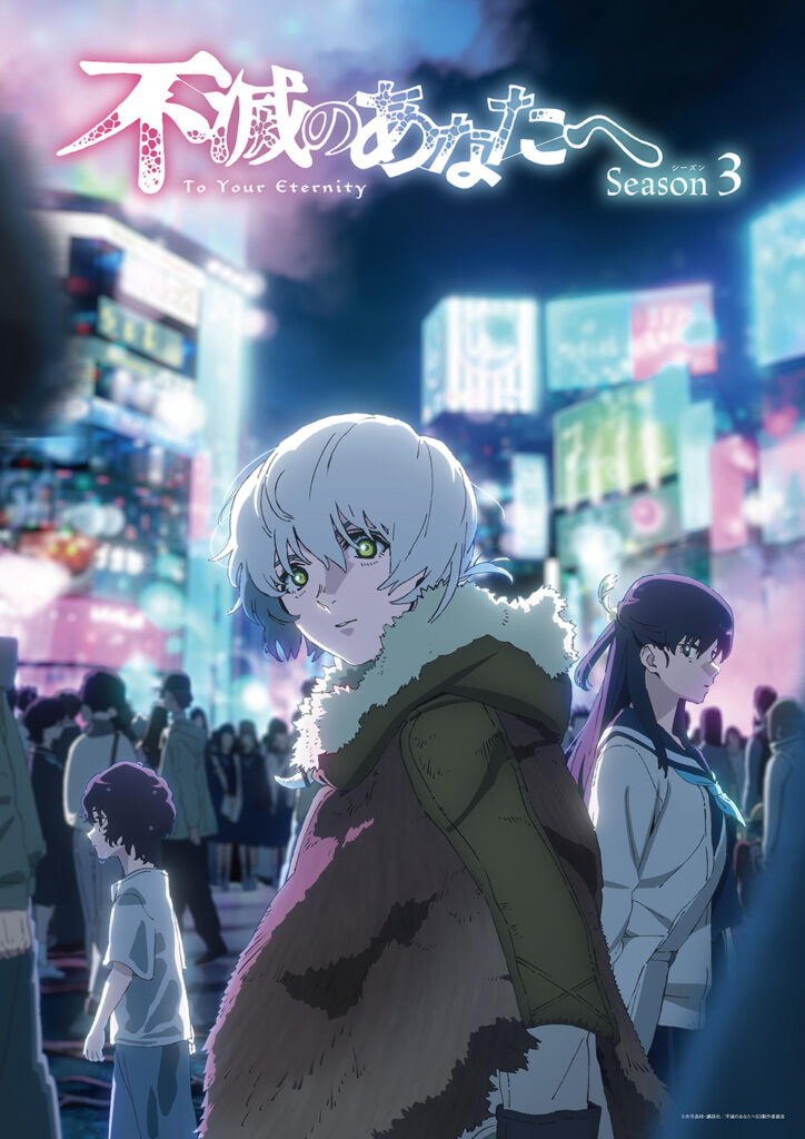 不滅のあなたへ キービジュアル