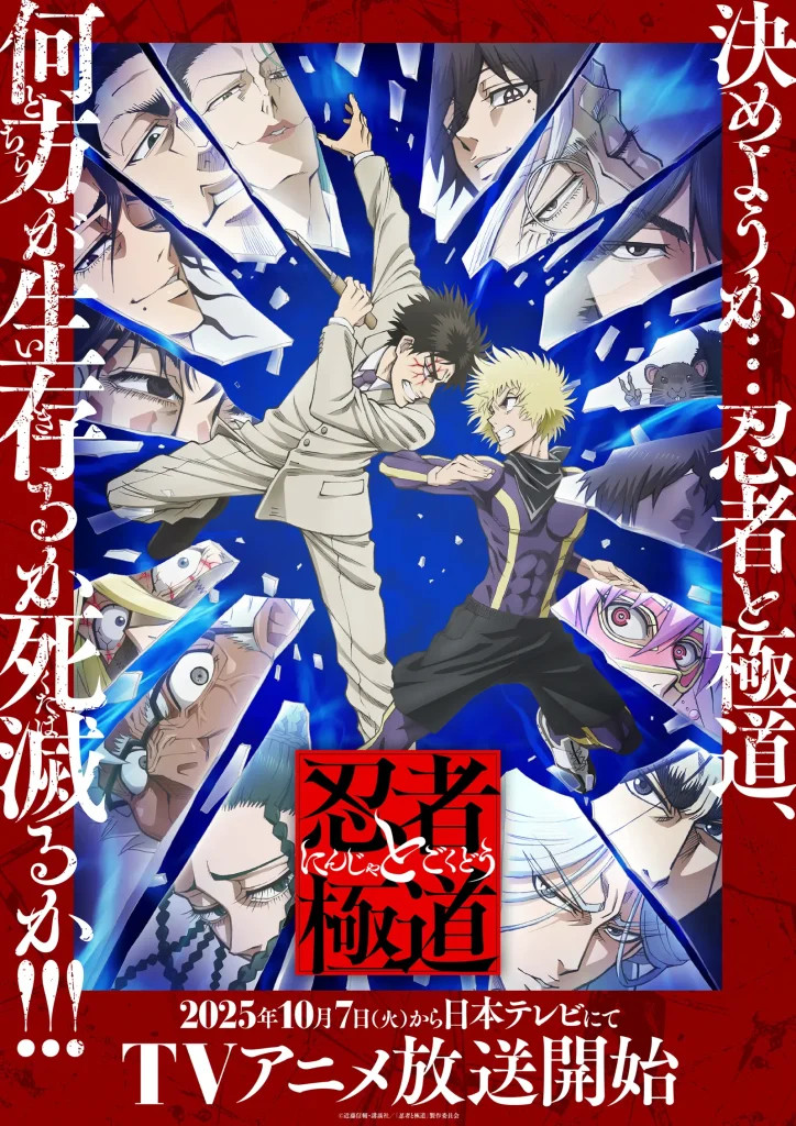 忍者と極道 キービジュアル