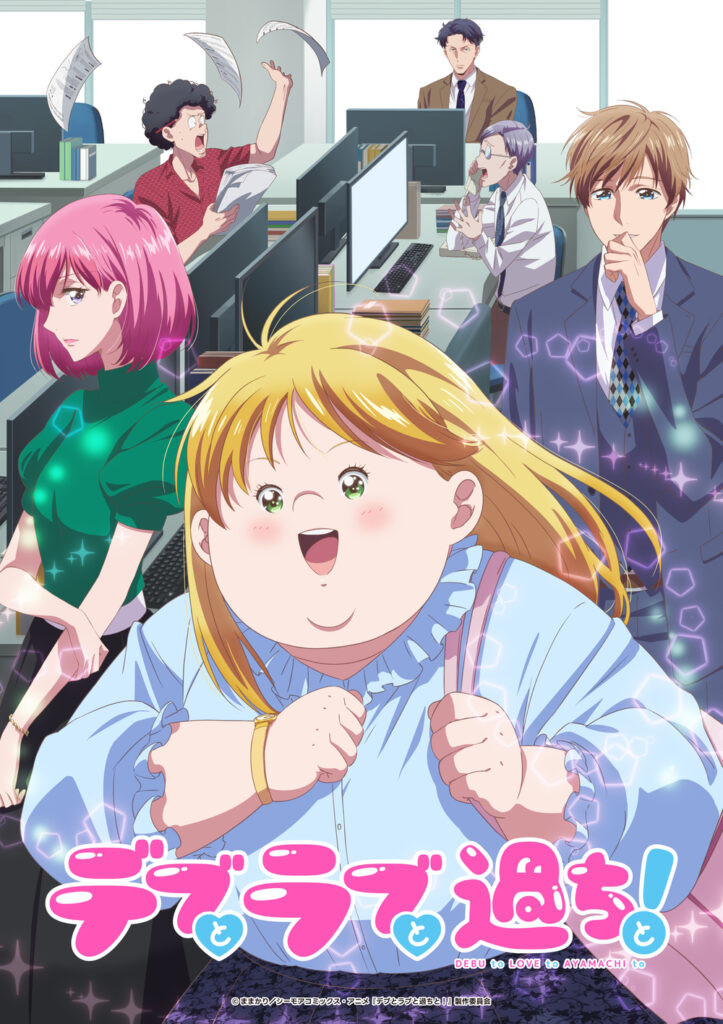 デブとラブと過ちと! キービジュアル