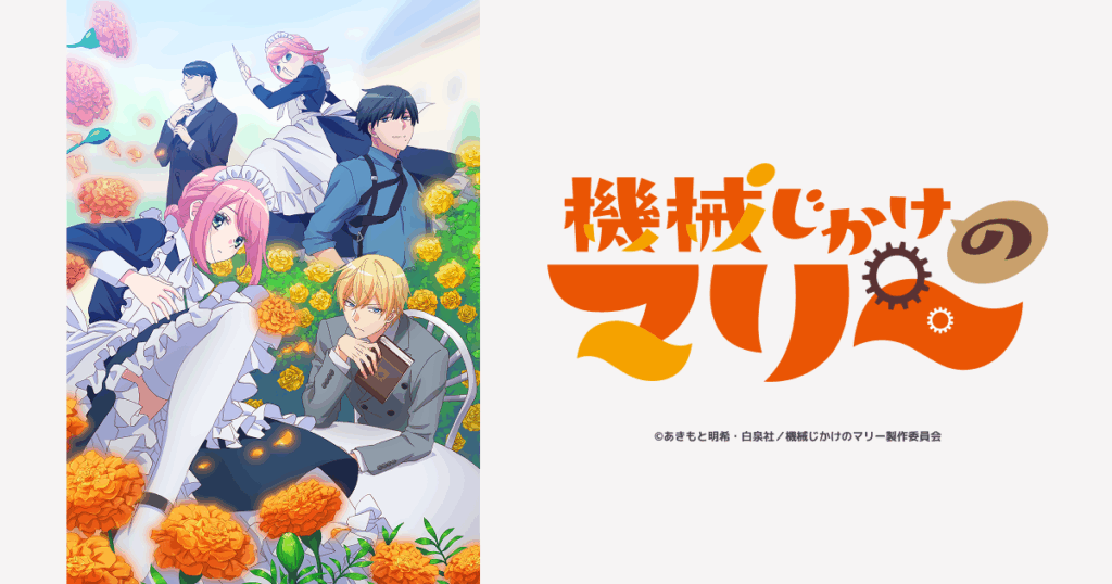 アニメ『機械じかけのマリー』はどこで見れる？無料見逃し配信＆サブスクまとめ