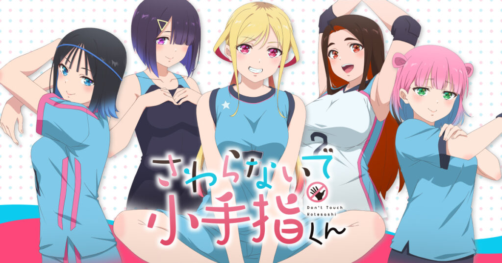アニメ『さわらないで小手指くん』のメインビジュアル