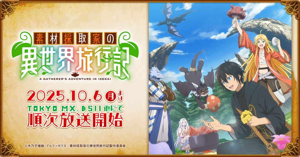 アニメ『素材採取家の異世界旅行記』はどこで見れる？無料見逃し配信＆サブスクまとめ