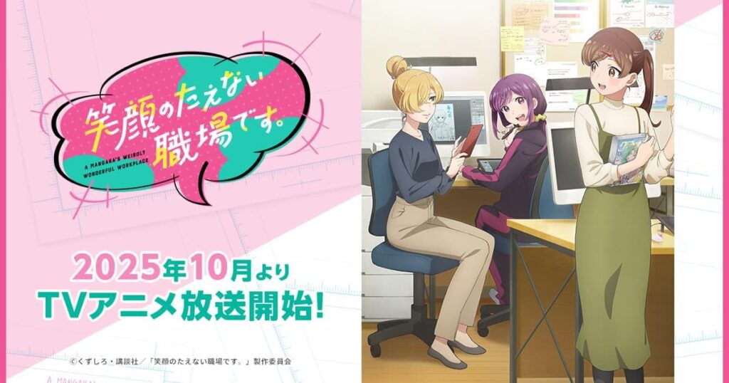 アニメ『笑顔のたえない職場です。』はどこで見れる？無料見逃し配信＆サブスクまとめ
