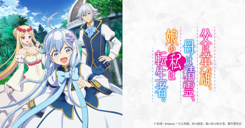 アニメ『父は英雄、母は精霊、娘の私は転生者。(ははのは)』のメインビジュアル