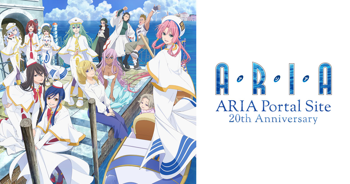ARIA』1～3期のアニメ配信はどこで見れる？全話見放題のサブスク【2025