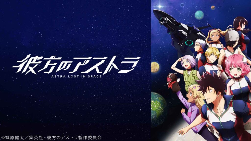 アニメ『彼方のアストラ』のメインビジュアル