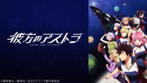 アニメ『彼方のアストラ』のメインビジュアル