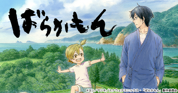 『ばらかもん』のアニメはどこで見れる？無料・全話配信のサブスク【2026年最新】