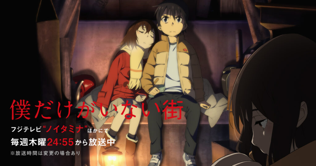 アニメ『僕だけがいない街』のメインビジュアル