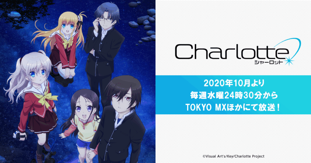 アニメ『Charlotte』のメインビジュアル