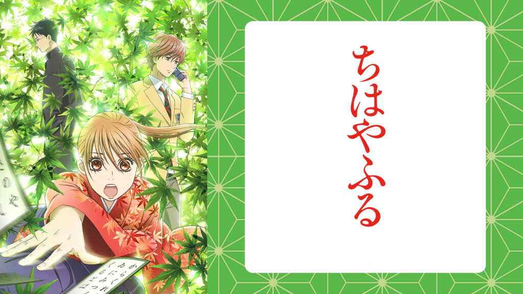 アニメ『ちはやふる』のメインビジュアル