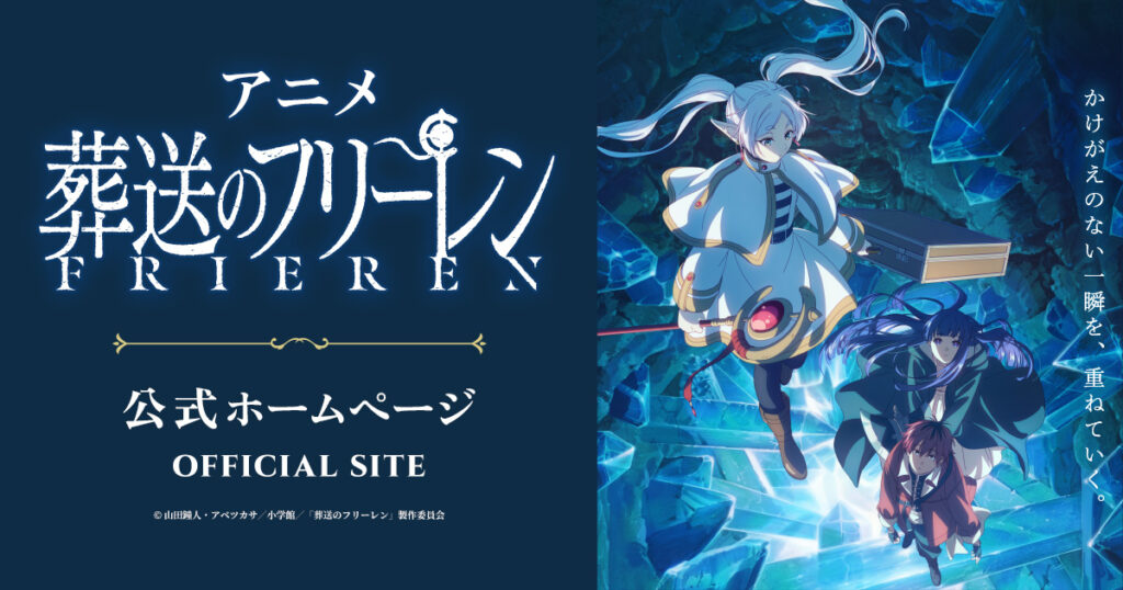 アニメ『葬送のフリーレン』のメインビジュアル