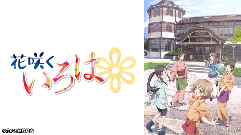 花咲くいろはのメイン画像