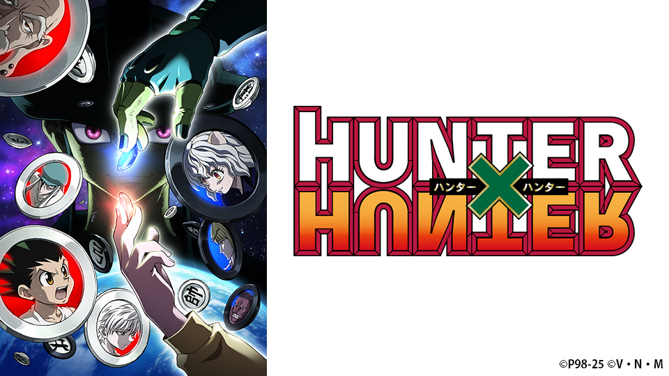 HUNTER×HUNTERのメイン画像