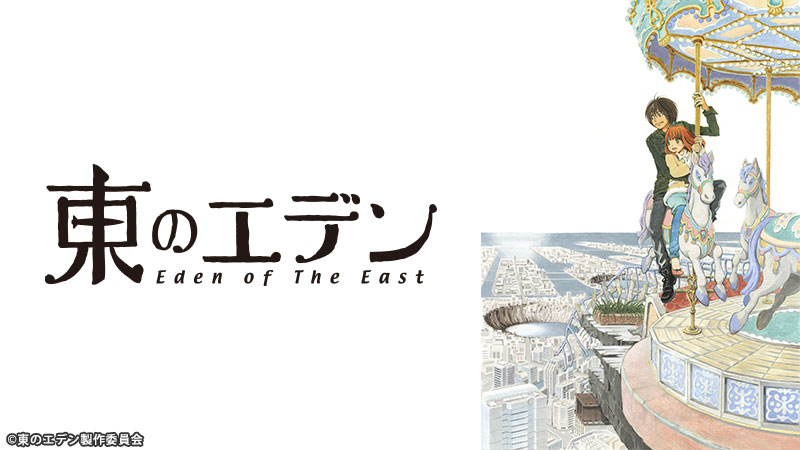 アニメ『東のエデン』のメインビジュアル