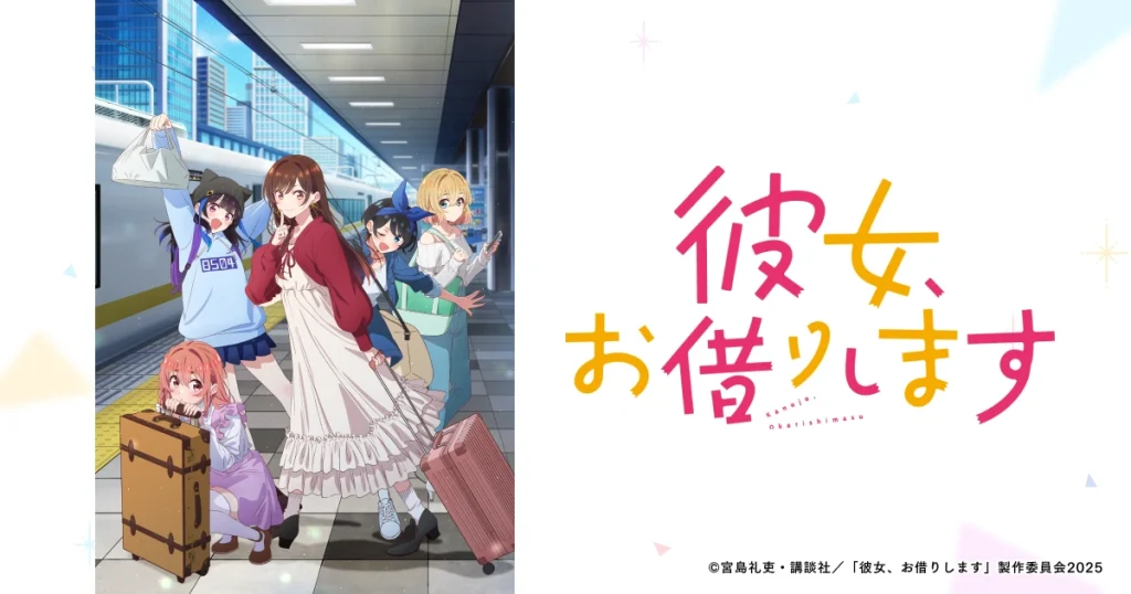 アニメ『彼女、お借りします(かのかり)』のメインビジュアル