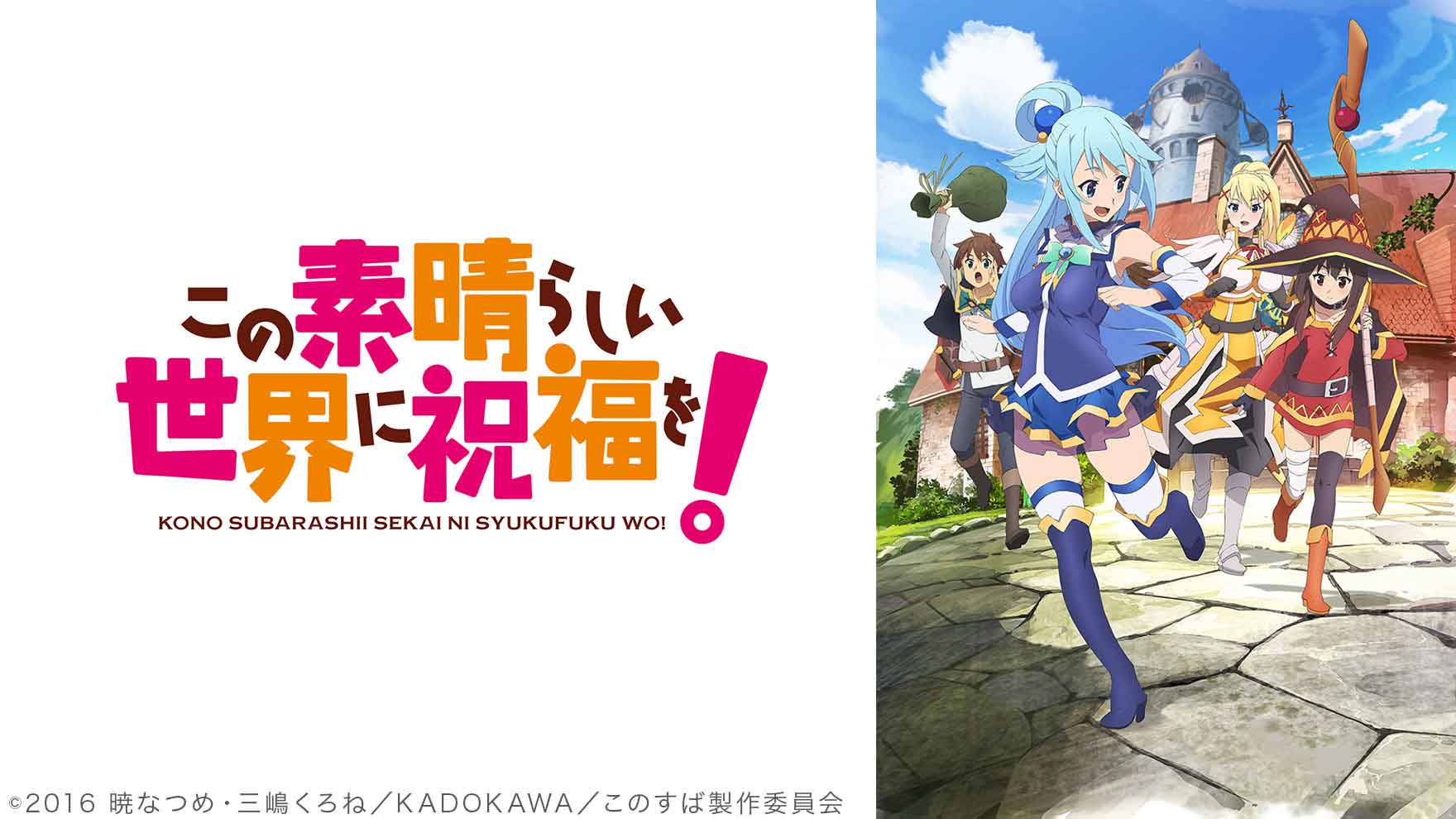 『この素晴らしい世界に祝福を！(このすば)』1～3期のアニメはどこで見れる？無料・全話配信のサブスク【2026年最新】