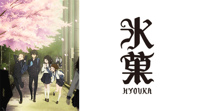 『氷菓』のアニメはどこで見れる？無料・全話配信のサブスク【2026年最新】