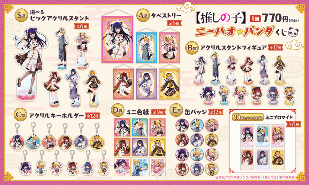 推しの子】ニーハオ☆パンダくじが10月8日スタート！チャイナ服姿の