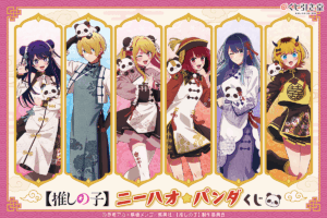 推しの子】ニーハオ☆パンダくじが10月8日スタート！チャイナ服姿