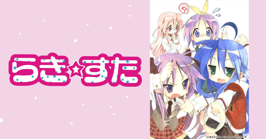 アニメ『らき☆すた』のメインビジュアル