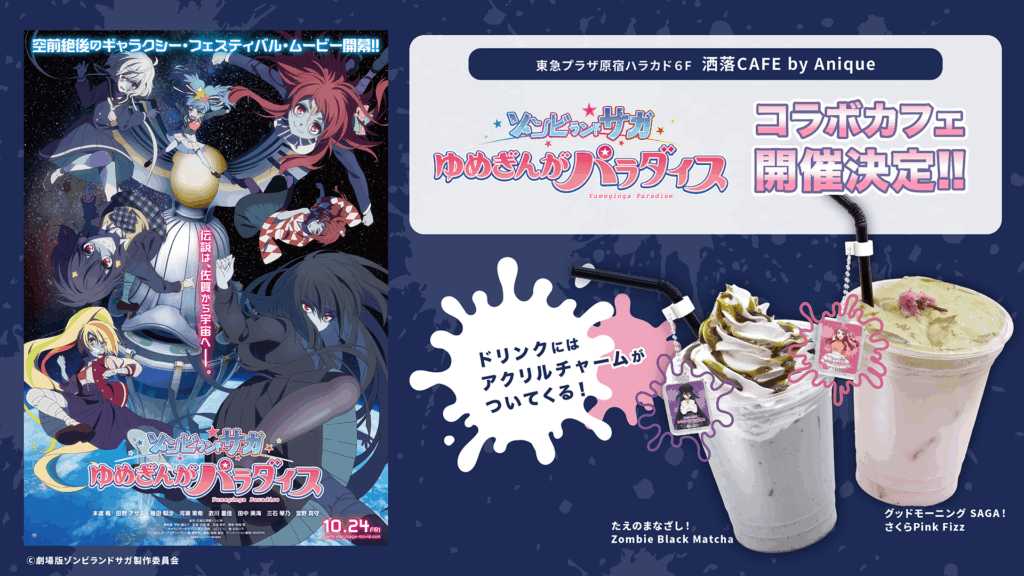 『ゾンビランドサガ ゆめぎんがパラダイス』コラボカフェが原宿＆久留米で2025年10月24日より開催！