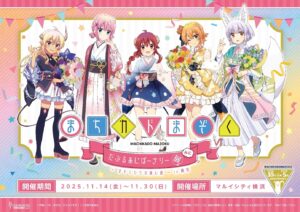 「まちカドまぞく だぶるあにばーさりー展 みに ～まぞくたちの進む道～ in 横浜」で初のVR展示会開催！