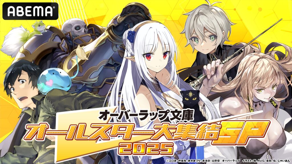 『ステつよ』『とんスキ2』大特集！『オーバーラップ文庫オールスター大集結SP 2025』第3弾がABEMAで独占無料生放送
