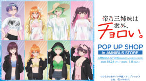 『帝乃三姉妹は案外、チョロい。』POP UP SHOP in AMNIBUS STOREが2025年10月24日より開催！