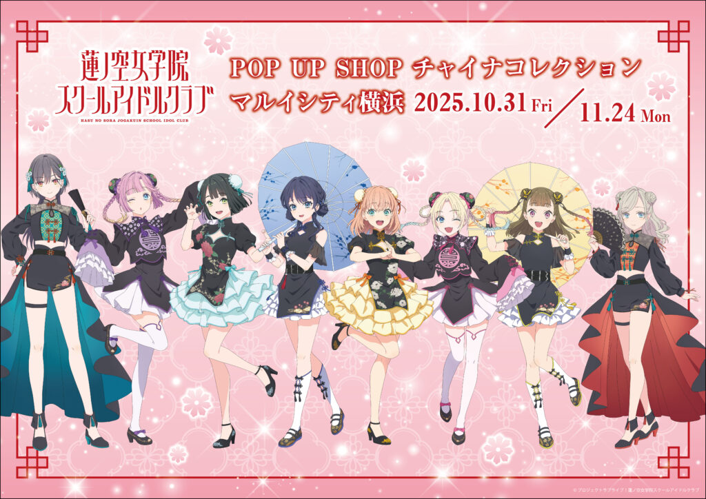『ラブライブ！蓮ノ空女学院』POP UP SHOP ～チャイナコレクション～がマルイシティ横浜で2025年10月31日より開催！