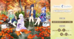 『Summer Pockets』～秋のゆけむり、君と共に～フェアがゲーマーズで2025年11月1日より開催！