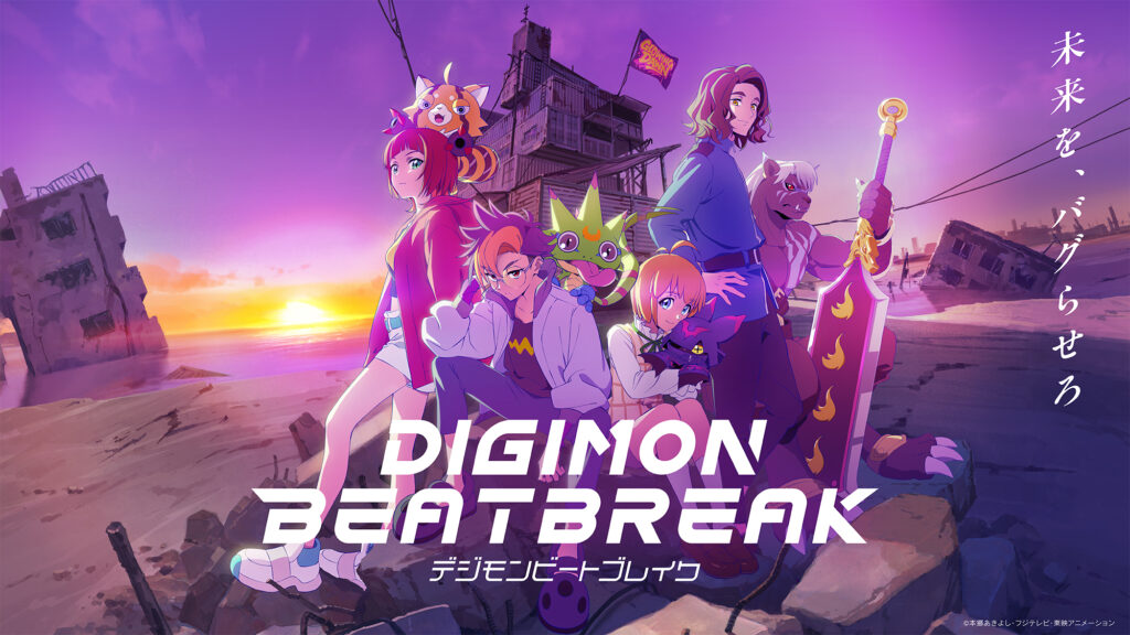 アニメ『デジモンビートブレイク』はどこで見れる？無料見逃し配信＆サブスクまとめ