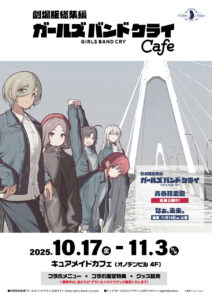 『ガールズバンドクライ』コラボカフェがキュアメイドカフェで2025年10月17日より開催！
