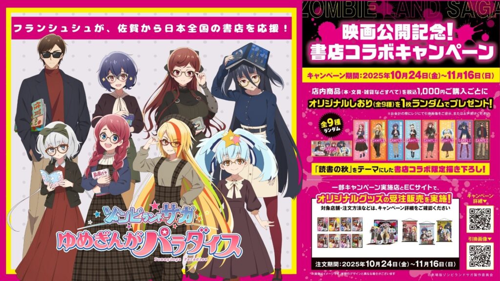 『ゾンビランドサガ ゆめぎんがパラダイス』全国592書店で“読書の秋”コラボキャンペーンが2025年10月24日より開催