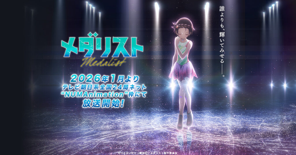 アニメ『メダリスト』のメインビジュアル