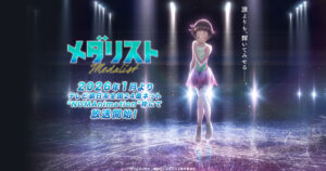 アニメ『メダリスト』のメインビジュアル