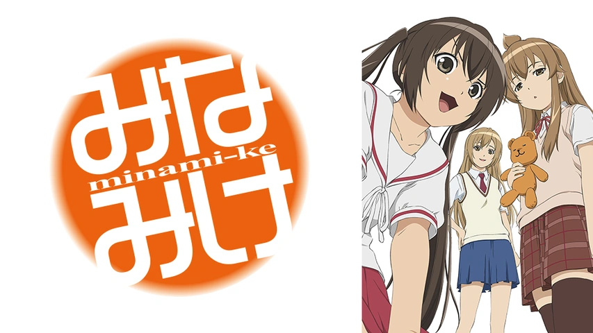 『みなみけ』1～4期のアニメはどこで見れる？見る順番・無料・OVAを配信のサブスク【2026年最新】