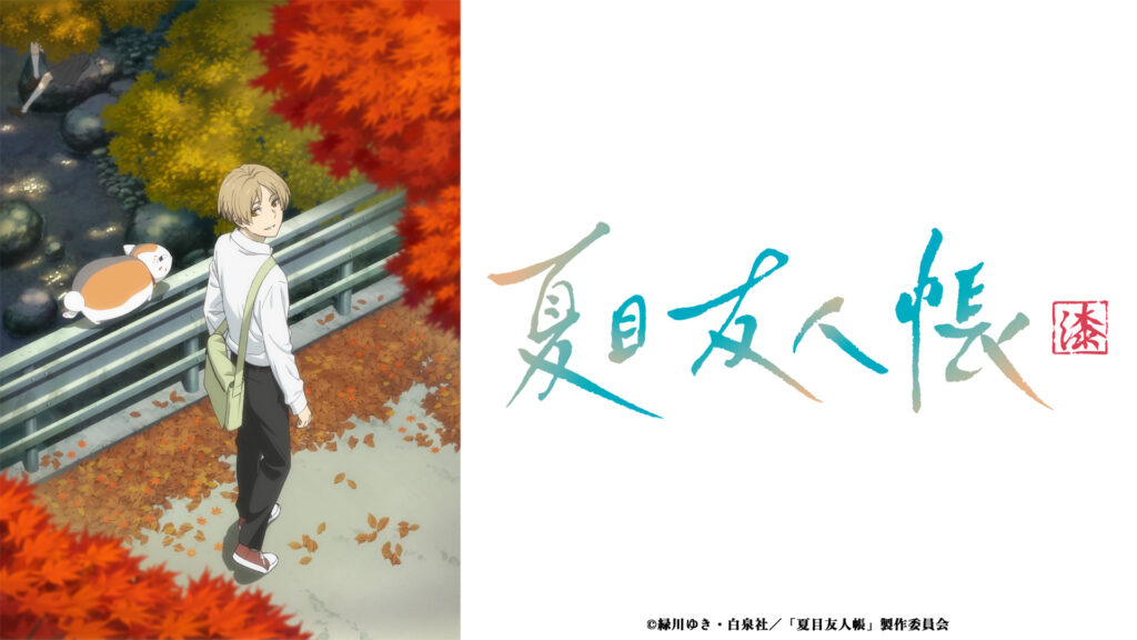 アニメ『夏目友人帳』のメインビジュアル
