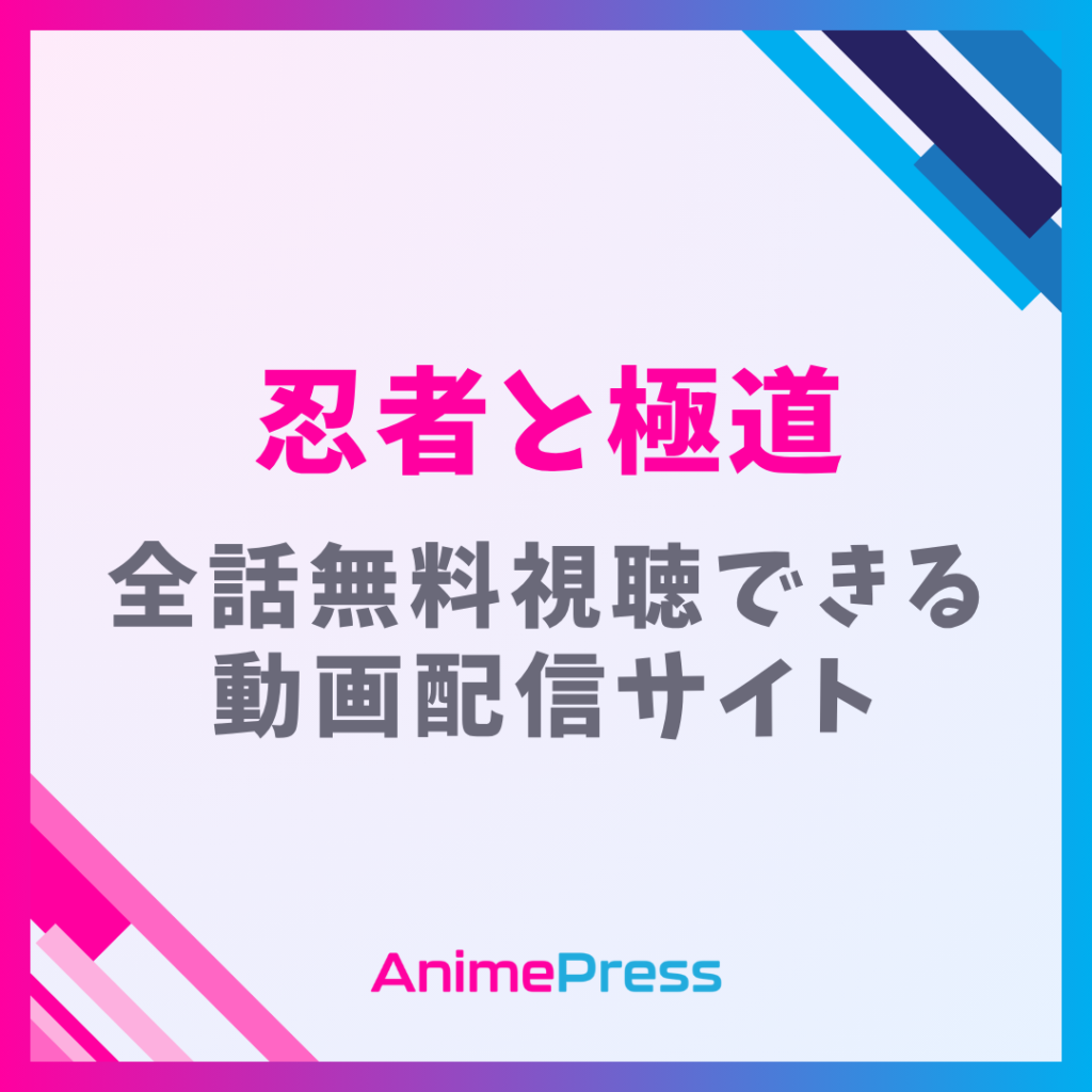 アニメ『忍者と極道』はどこで全話見れる？無料視聴できる配信サービス一覧