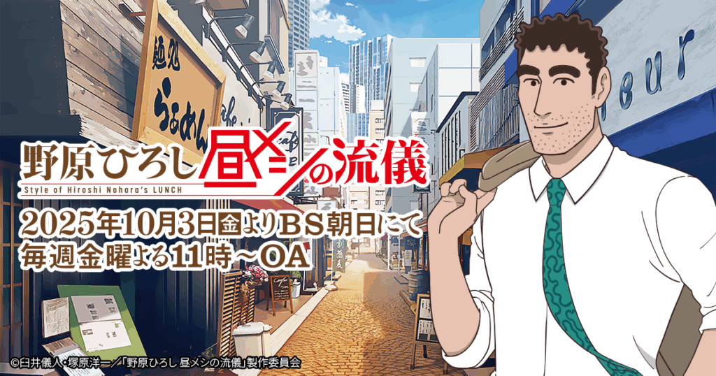 アニメ『野原ひろし 昼メシの流儀』メインビジュアル