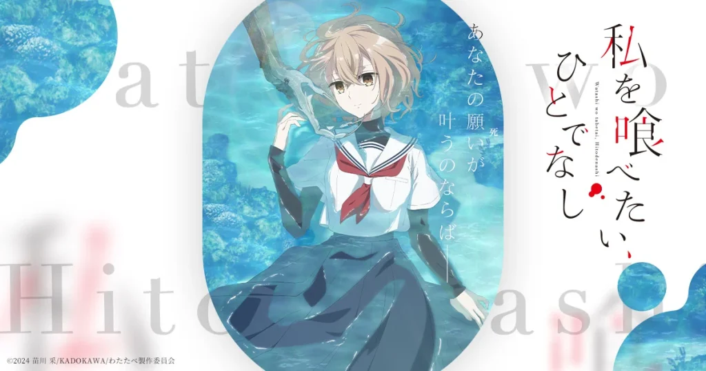 アニメ『私を喰べたい、ひとでなし』のメインビジュアル