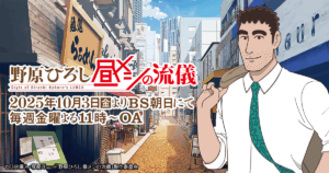 アニメ『野原ひろし 昼メシの流儀』メインビジュアル