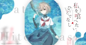 アニメ『私を喰べたい、ひとでなし』のメインビジュアル
