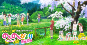 アニメ『のんのんびより』のメインビジュアル