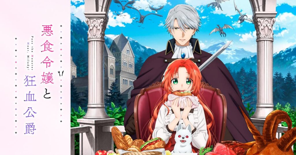 アニメ『悪食令嬢と狂血公爵』のメインビジュアル