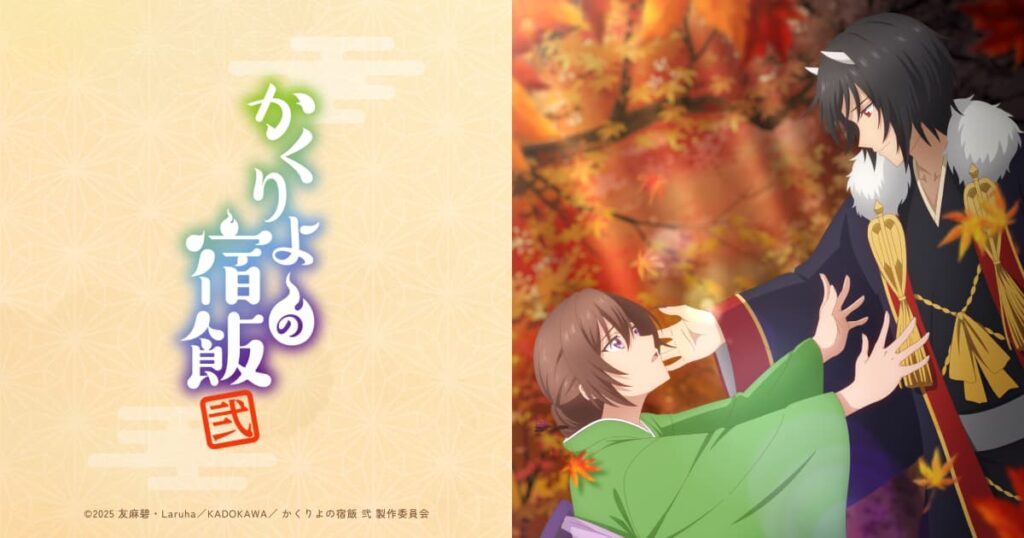 アニメ『かくりよの宿飯』のメインビジュアル