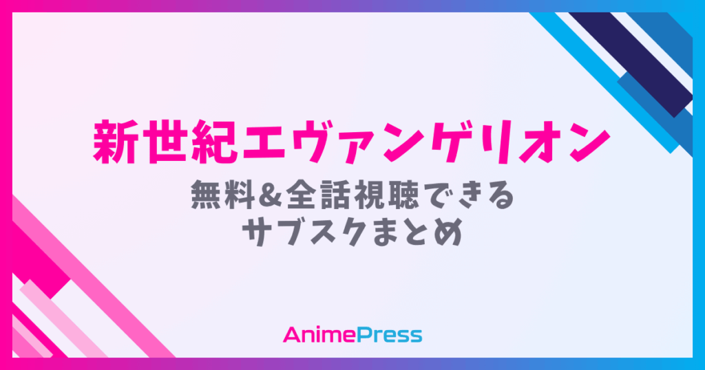 アニメ『新世紀エヴァンゲリオン』のメインビジュアル