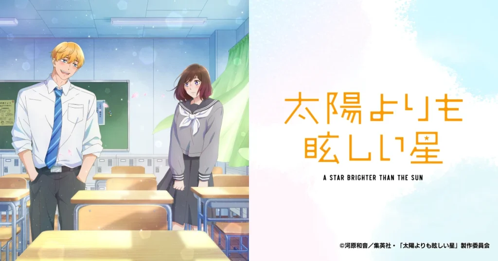 アニメ『太陽よりも眩しい星』のメインビジュアル