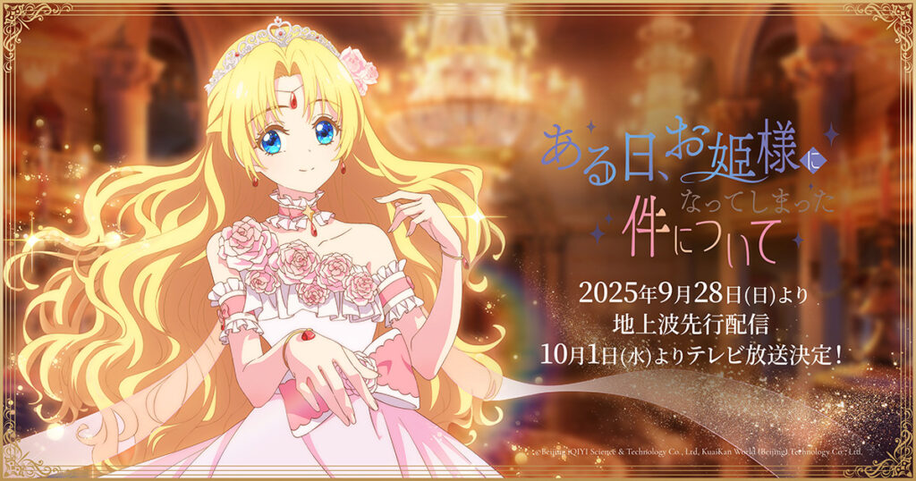 アニメ『ある日、お姫様になってしまった件について』のメインビジュアル